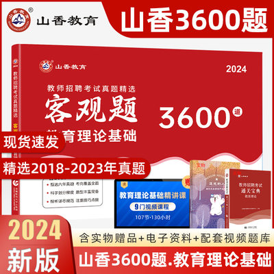 山香教育客观题3600题2024年教师招聘考试用书3600道教育理论综合