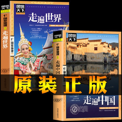 正版2册】走遍世界+走遍中国 图说天下 国家地理插图版感受山水奇