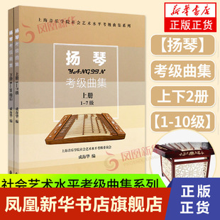10级基础练习 扬琴考级曲集上下册上海音乐学院出版 社扬琴考级书1