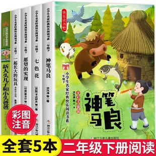 全套5册二年级下册快乐读书吧神笔马良故事书愿望 实现七色花一