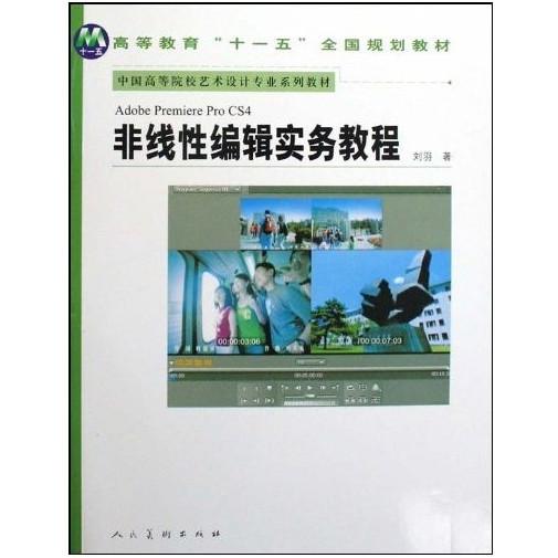 AdobePremiereProCS4非线编辑实务教程