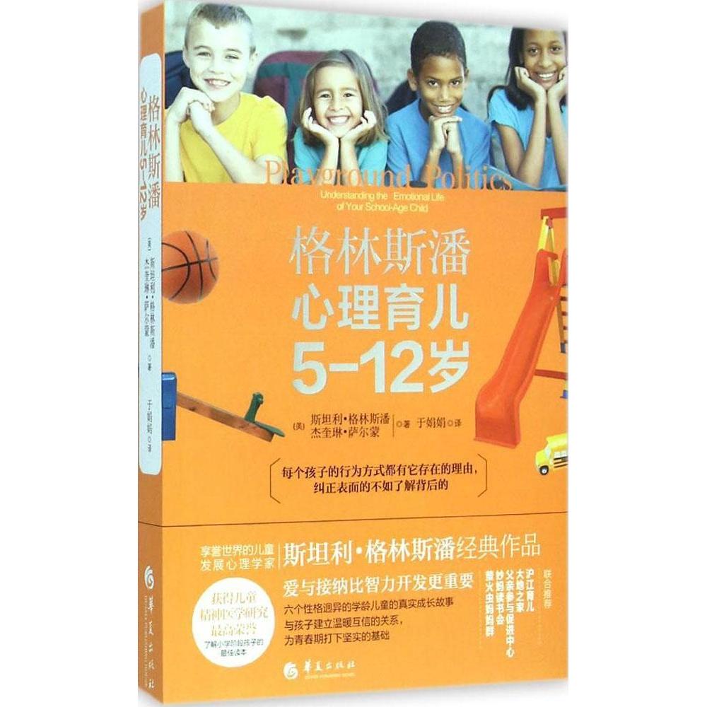 格林斯潘心理育儿（5-12岁）