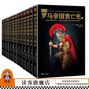 爱德华吉本读客官方正版 书籍罗马帝国历史 全译罗马帝国衰亡史