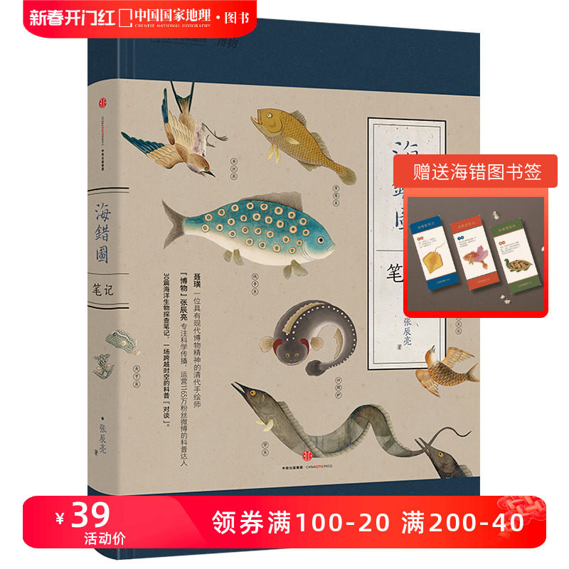 官方直营 海错图笔记1 中国国家地理张辰亮博物杂志博物君无穷小