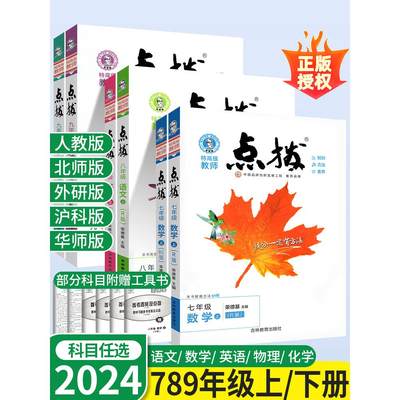 2024初中点拨七年级八年级上册九年级下册语文数学英语物理化学人