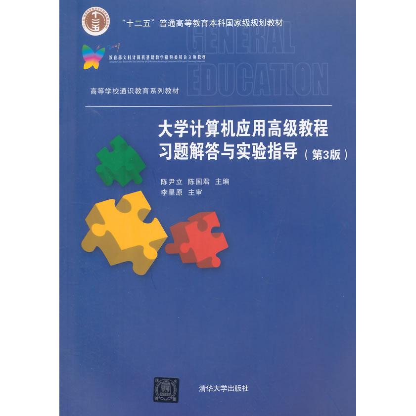 大学计算机应用高级教程习题解答与实验指导第3版高等学校通识教育系列教材