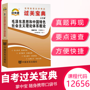 毛论毛概小册子20 毛泽东思想概论 12656专科书籍 自考通过关宝典