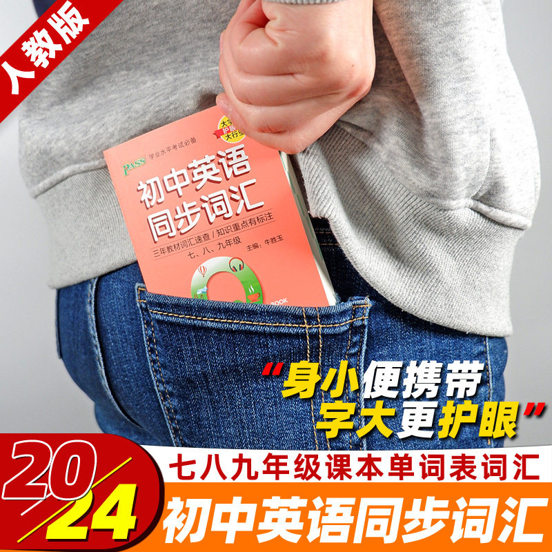人教新目标初中英语单词小册子七八九年级上下初中英语同步词汇记