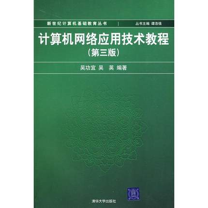 计算机网络应用技术教程(第三版)