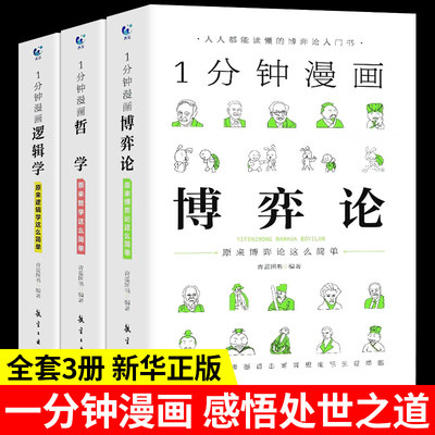 全套3册 一分钟漫画逻辑学哲学博弈论书籍 1分钟原来这么简单 适