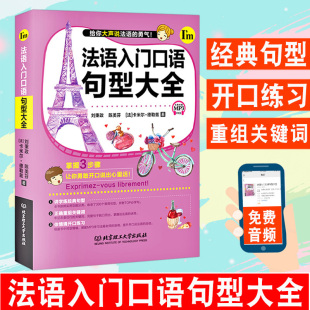 法语入门口语句型大全附音频法语自学入门教材法语初级零基础 正版