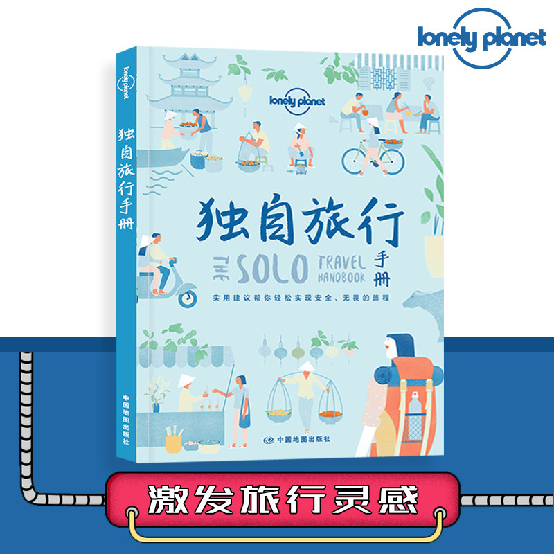 孤独星球旅游丛书 独自旅行手册 一个人旅行指南 不同年龄段旅行