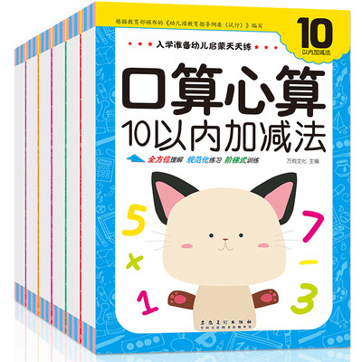 幼小衔接口心算练习 全6册10/20/50/100以内加减法 幼儿园算术描