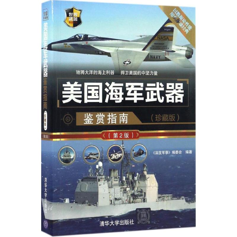 美国海军武器鉴赏指南（珍藏版第2版）