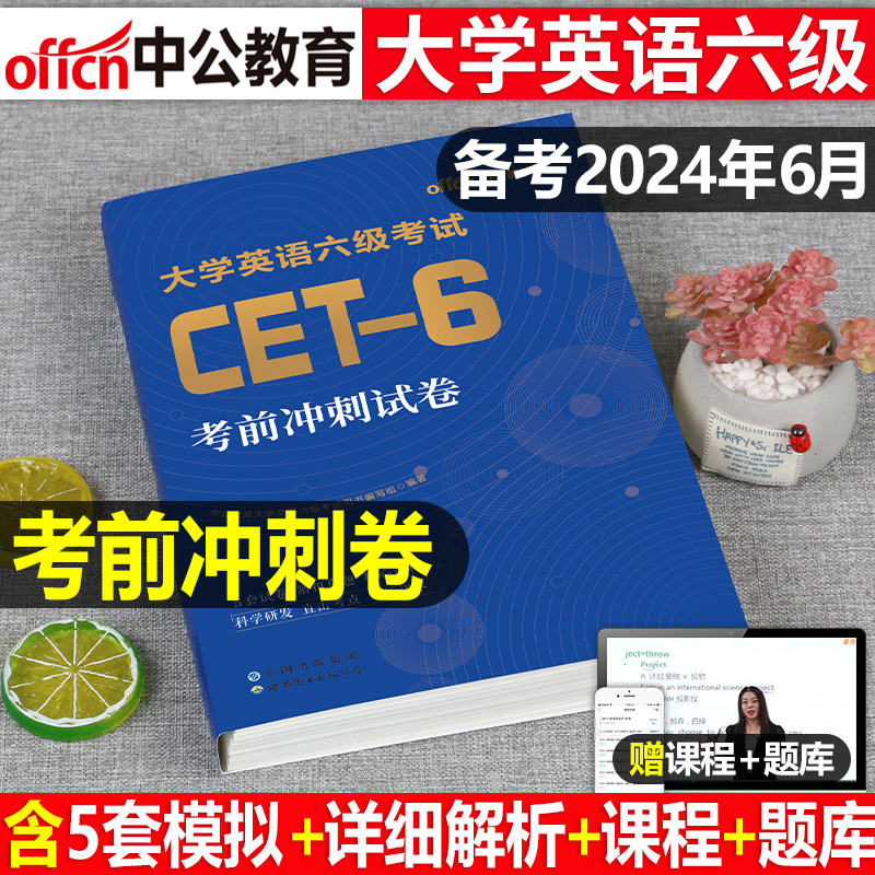 英语六级备考2024年6月考试考前冲刺模拟试卷历年真题库复习资料