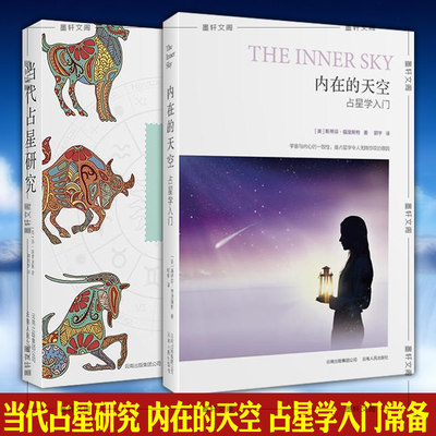 正版 北京立品  2本  当代占星研究+内在的天空 占星学入门  苏汤