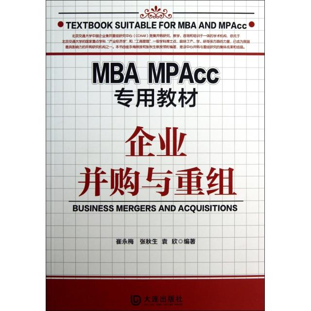 企业并购与重组(MBAMPAcc专用教材)