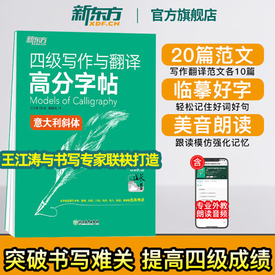 【新东方官方店】四级写作与翻译高分字帖:意大利斜体 备考2024年