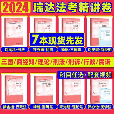 现货瑞达法考2024精讲教材法考2024全套资料瑞达精讲教材司法考试