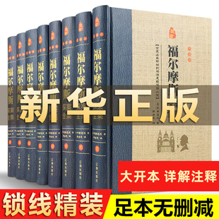 全套8册盒装 福尔摩斯探案集全集正版 精装 原版 原着学生 珍藏版