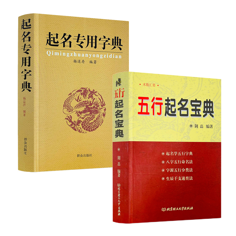 包邮正版起名专用字典+五行起名宝典全两册起名学五行字典字源