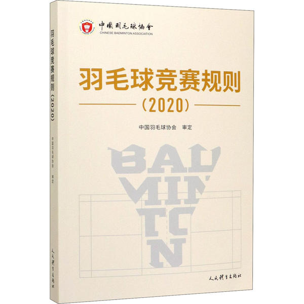 羽毛球竞赛规则(2020)