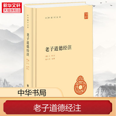 老子道德经注中华书局正版全集原著无删减原文注释译文王弼注楼宇