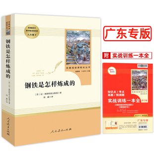 原著完整版 人民教育出版 钢铁是怎样炼成 社 学 初中正版 广东专用