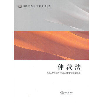 正版图书  仲裁法:从1996年英国仲裁法到国际商务仲裁杨良宜　等著法律出版社9787503663819教材教程书籍怎么看?