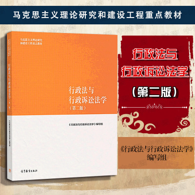 正版任选 行政法与行政诉讼法学 第二版 高等教育出版社 马工程教