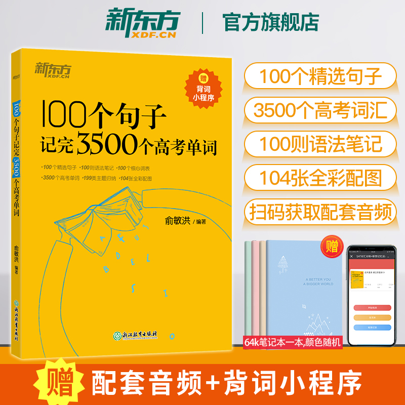 【新东方官方店】100个句子记完3500个高考单词新东方3500词俞敏