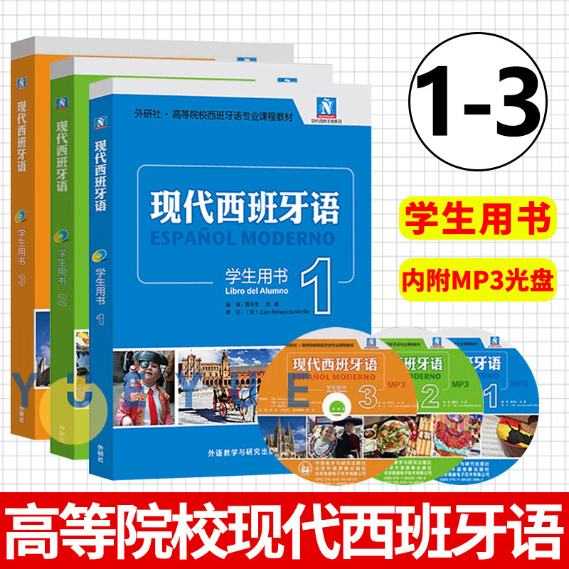 外研社新版现代西班牙语123册学生用书教材附盘董燕生外语