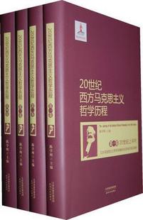 基金项目 出版 20世纪西方马克思主义哲学历程 正版 共四卷 书籍