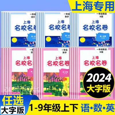 2024上海名校名卷二年级一二三四五年级六七八九上下册语文数学英