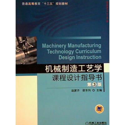机械制造工艺学课程设计指导书（第3版）