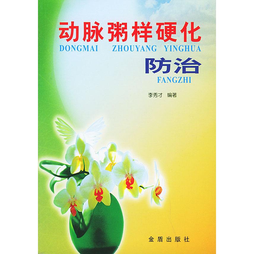 动脉粥样硬化防治