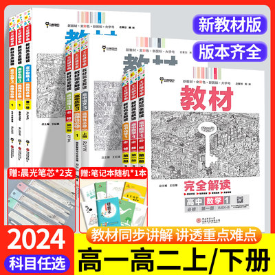 2024王后雄教材完全解读高一高二高三高中物理数学英语化学生物历