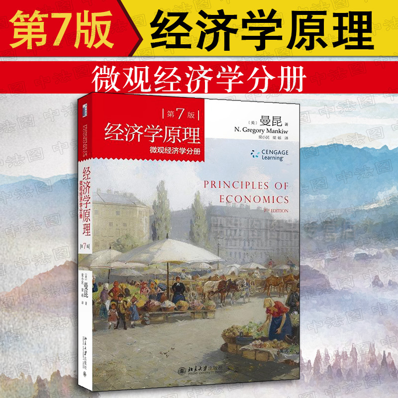 中法图正版经济学原理第7版七版微观经济学分册曼昆著梁小民译