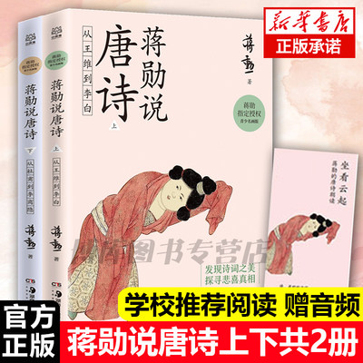 正版 蒋勋说唐诗上下共2册从王维到李白从杜甫到李商隐蒋勋 授权