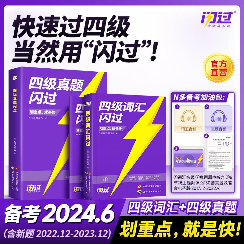 【店】备考2024年6月闪过英语四级考试英语真题词汇闪过大学英语 书籍/杂志/报纸 大学教材 原图主图