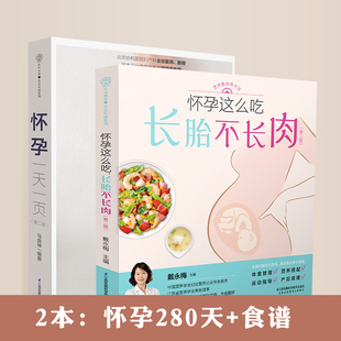 怀孕这么吃长胎不长肉怀孕书籍孕期书籍孕妇书籍大全怀孕呵护指南