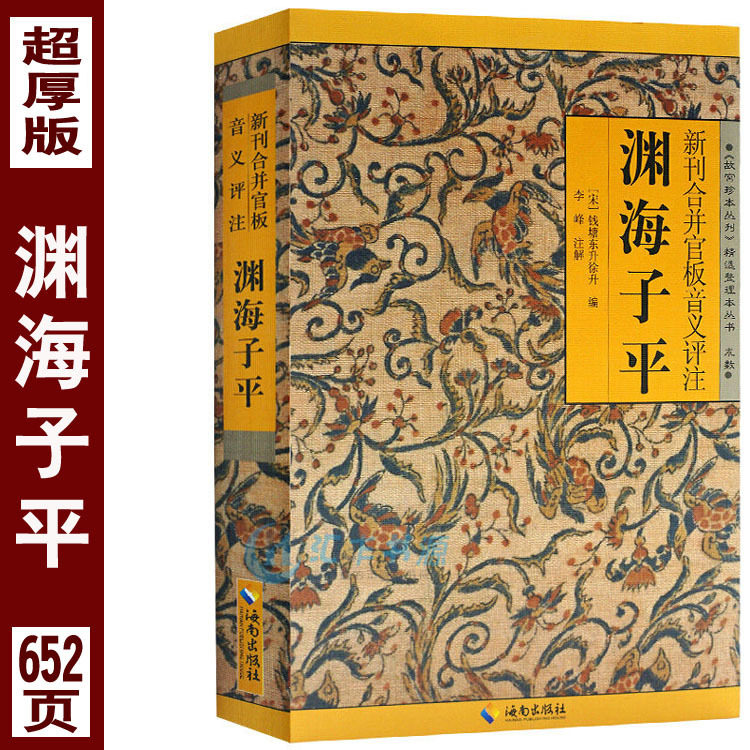 正版无删减《渊海子平》图解白话评注版故宫珍本丛刊术数带原文原