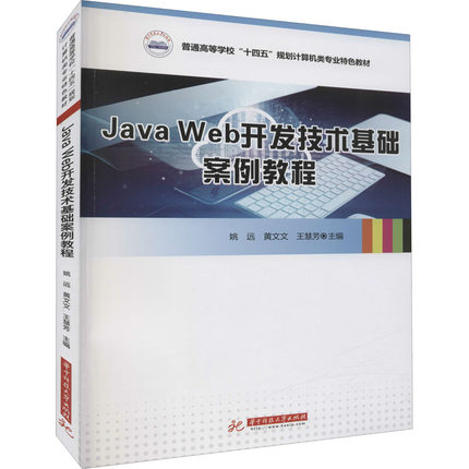 Java Web开发技术基础案例教程