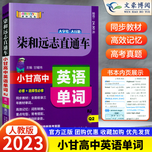 小甘高中英语速记口 高中英语单词直通车英语 小甘图书 2023新版