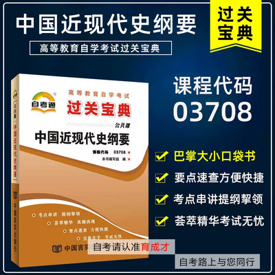 备考2023自考通过关宝典 中国近现代史纲要3708 03708 小册子/小