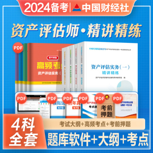 官方2024年备考资产评估师考试教材辅导用书资产评估基础相关知识