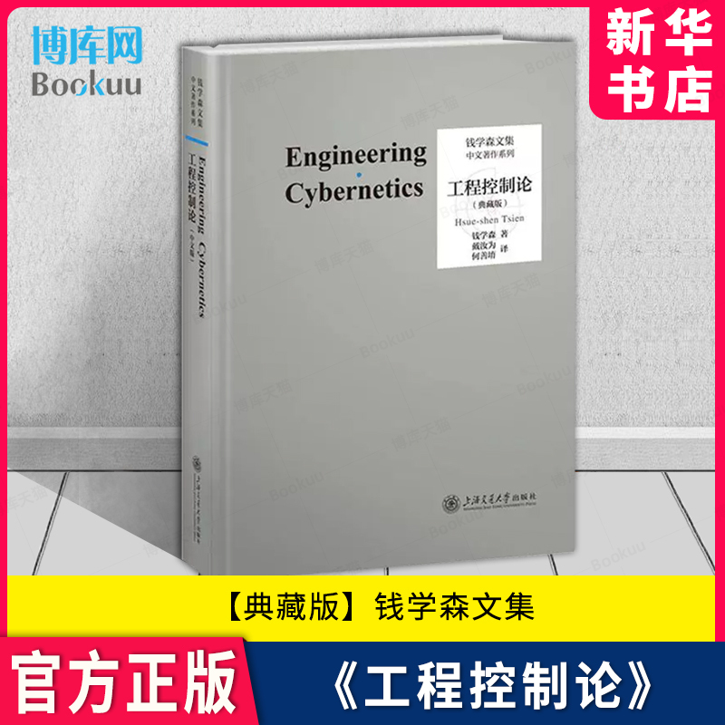 工程控制论典藏版钱学森文集上海交通大学出版社新华书店博