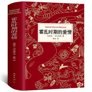 版 霍乱时期 精装 加西亚马尔克斯原著精装 爱情正版 百年孤独作者