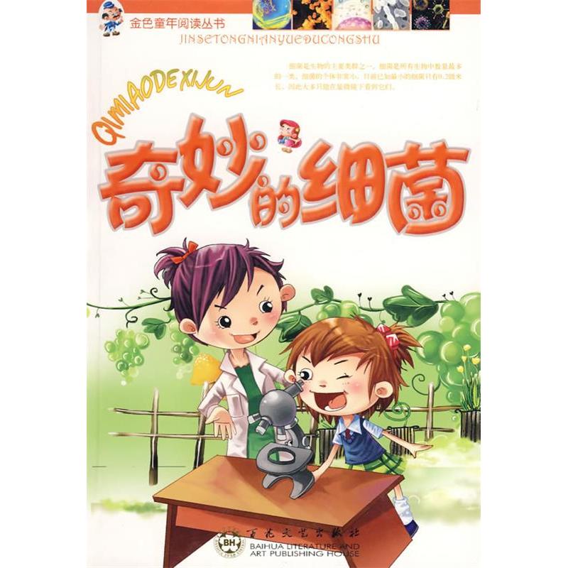 奇妙的细菌 [11-14岁]