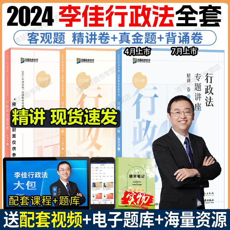 精讲现货】众合法考2024李佳行政法精讲 真金题 背诵卷法考2024